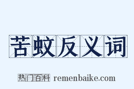 苦蚊反义词是什么意思的图片